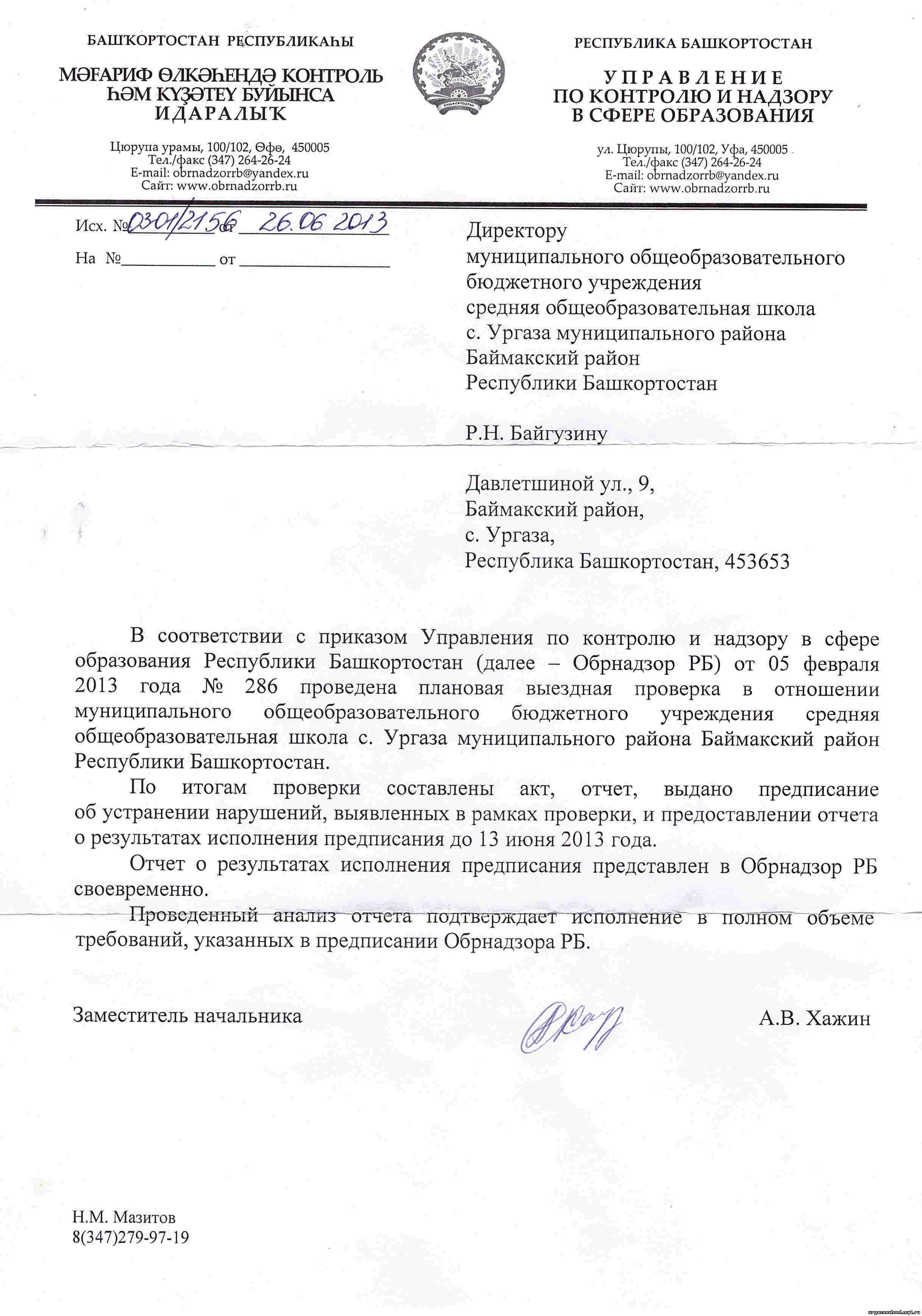 Форма Ответа На Предписание Об Устранении Выявленных Нарушений Образец Форма Ответа На Предписание Об Устранении Выявленных Нарушений Образец